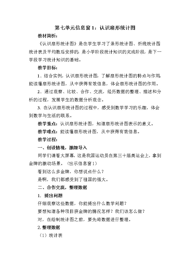 青岛版五四制五年级下册 7.1扇形统计图 教案第1页