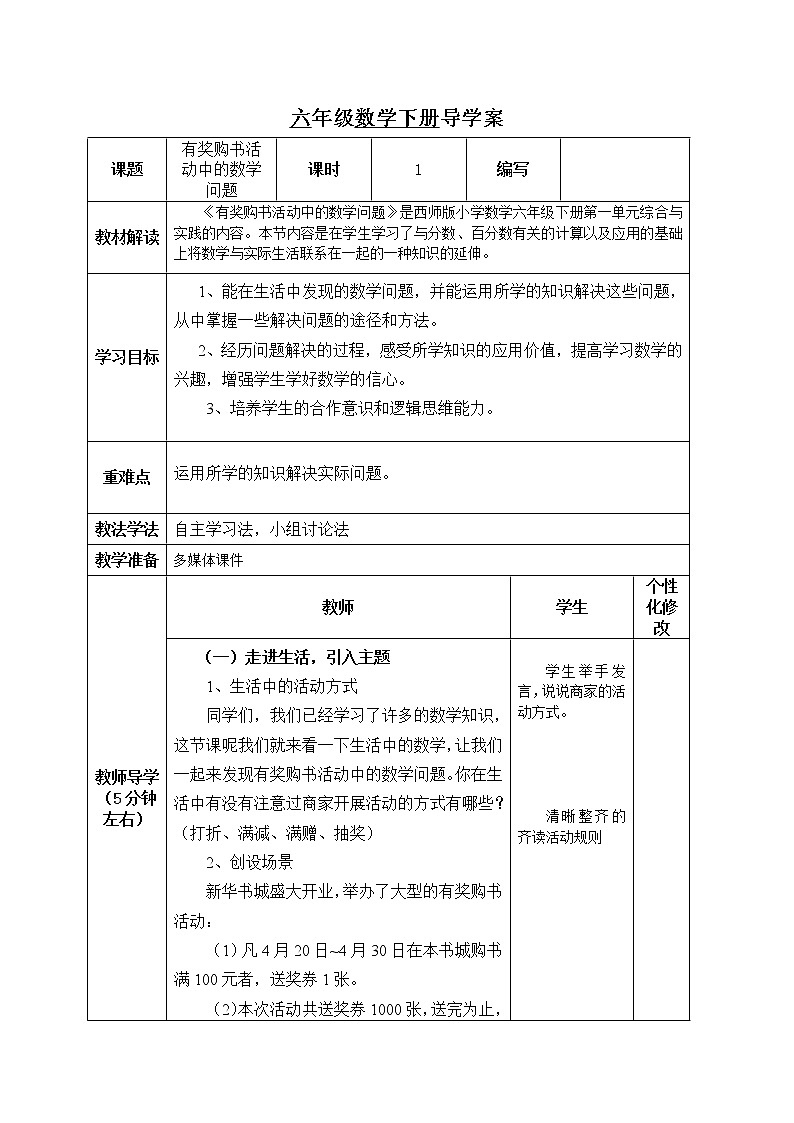 西师大版六年级下册数学 1.4综合与实践 有奖购书活动中数学问题 导学案教案第1页