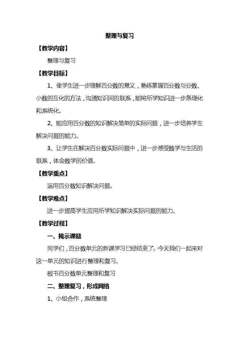 西师大版六年级下册数学 第一章 整理与复习 教案01