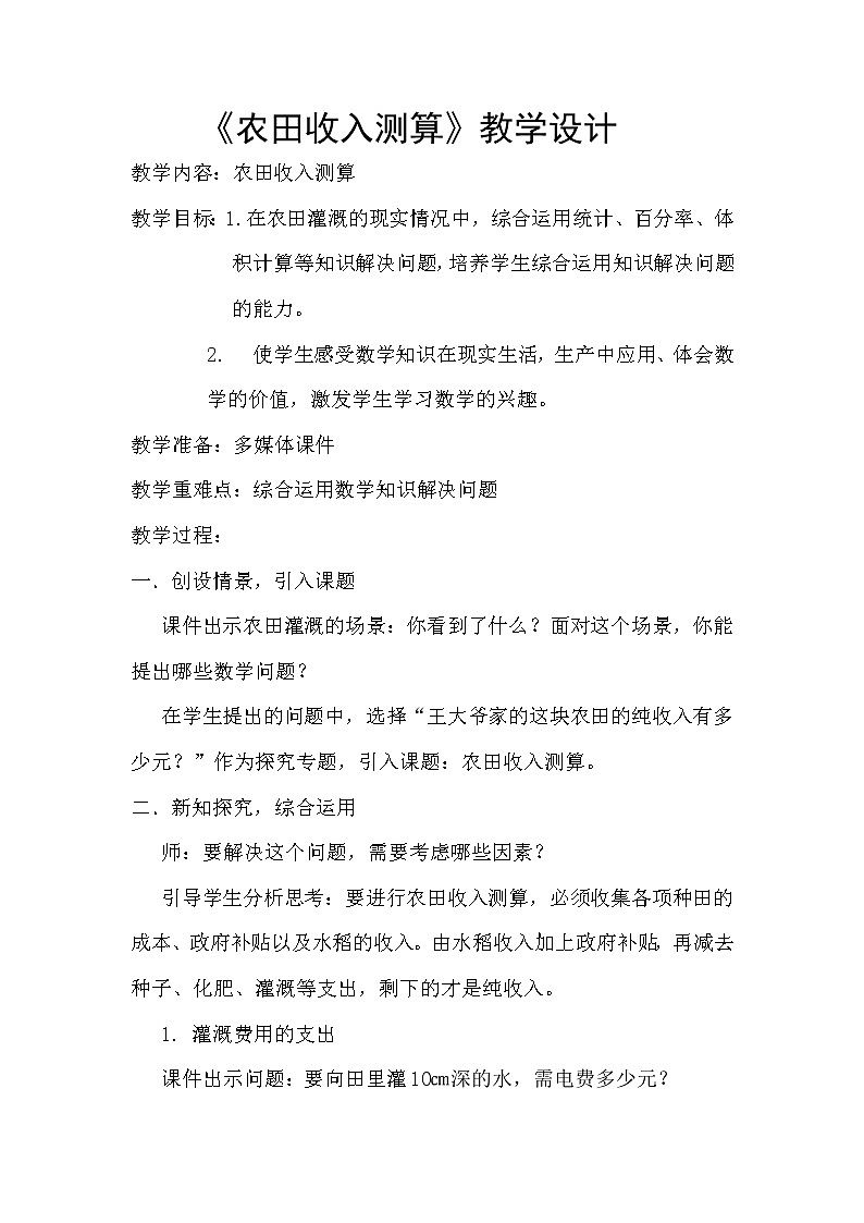 西师大版六年级下册数学 4.4综合与实践 农田收入测算 教案01