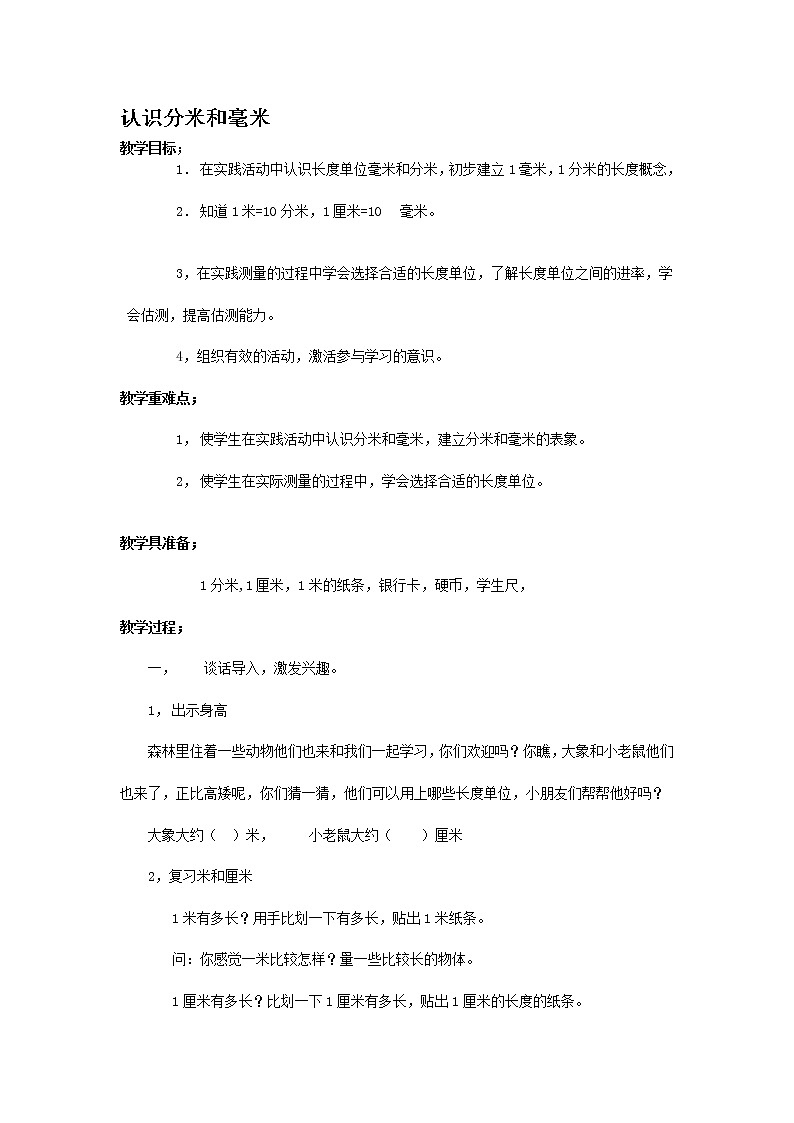 二年级下册数学教案-5.1  认识分米和毫米丨苏教版第1页