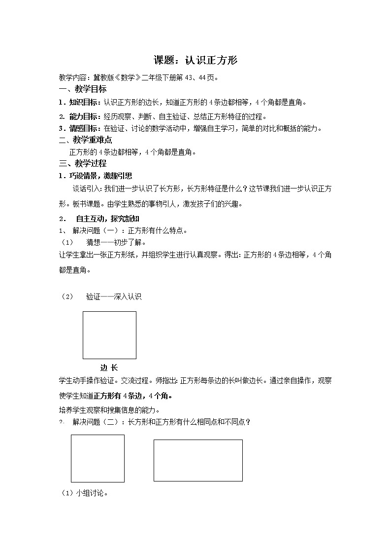 二年级下册数学教案-5.2 认识正方形｜冀教版01