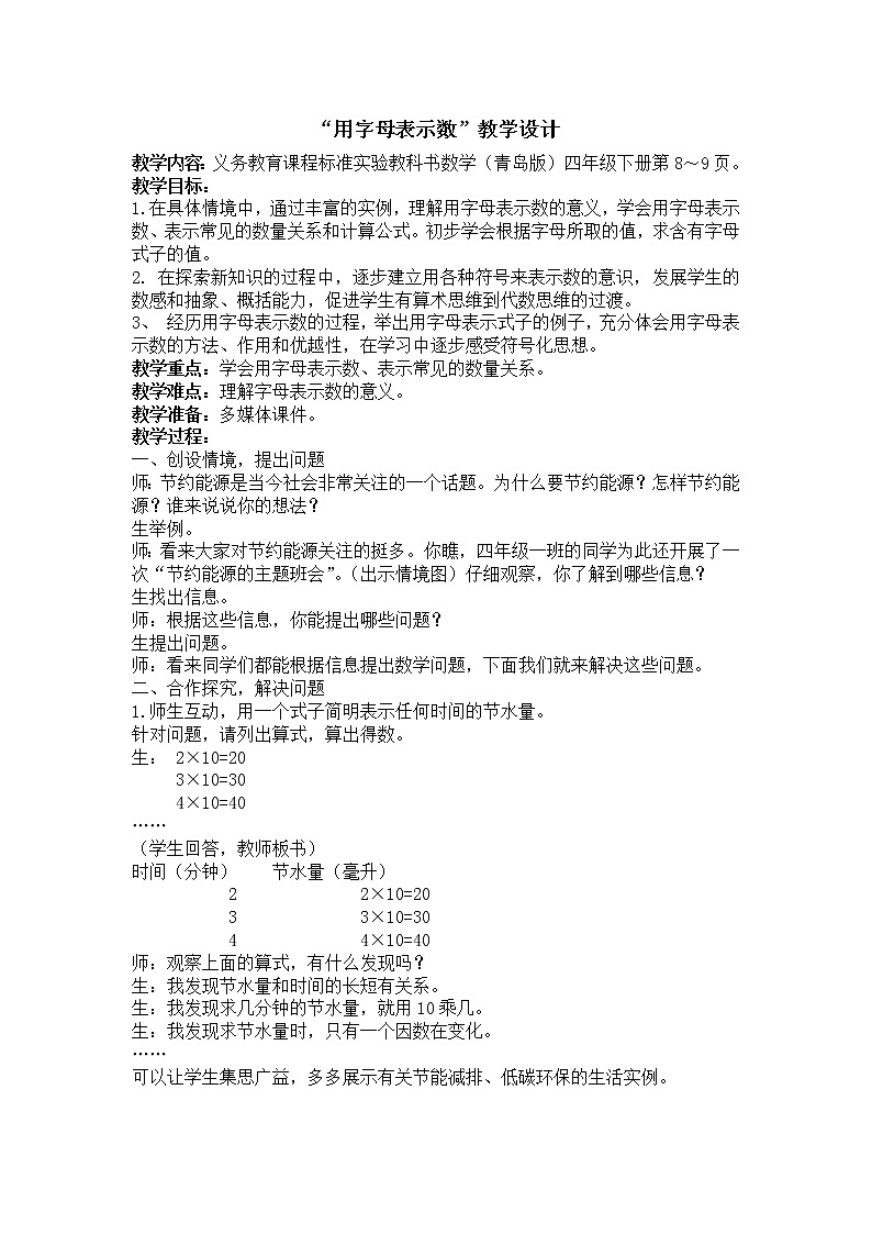 青岛版四下数学  2.1用字母表示数 教案01