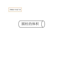 苏教版六年级下册二 圆柱和圆锥教案及反思