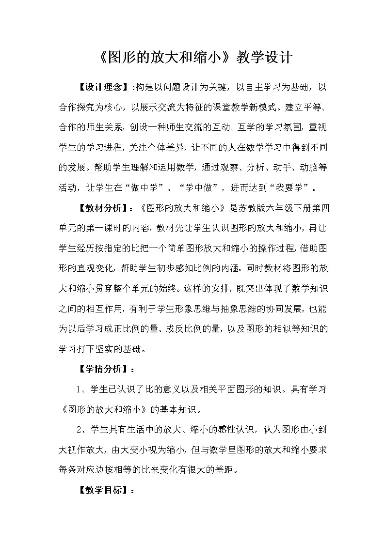六年级数学下册教案-4 图形的放大与缩小2-苏教版第1页