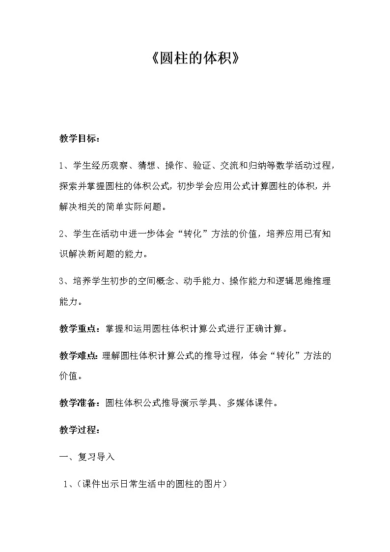 六年级数学下册教案-2 圆柱的体积11-苏教版01