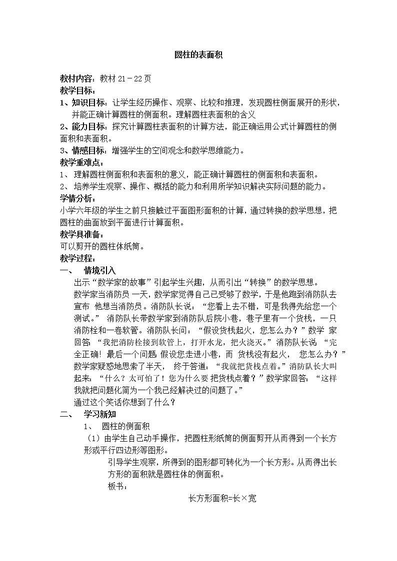 六年级数学下册教案-2 圆柱的表面积17-苏教版第1页