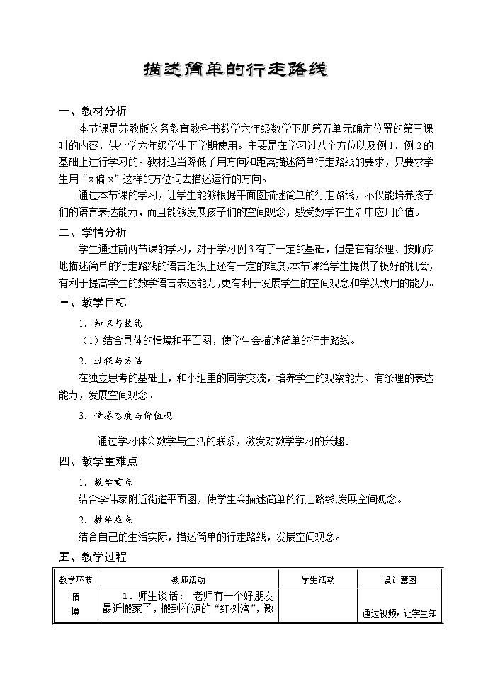 六年级数学下册教案-5 描述行走路线-苏教版第1页