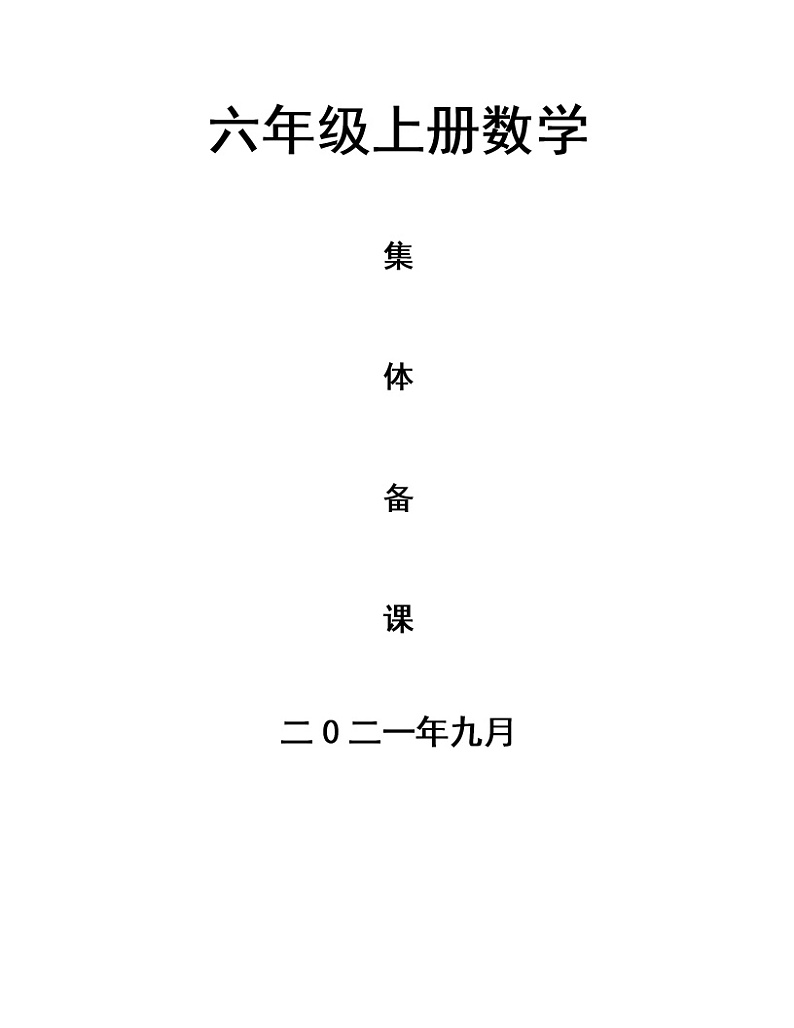人教版六年级上册数学教案2第1页
