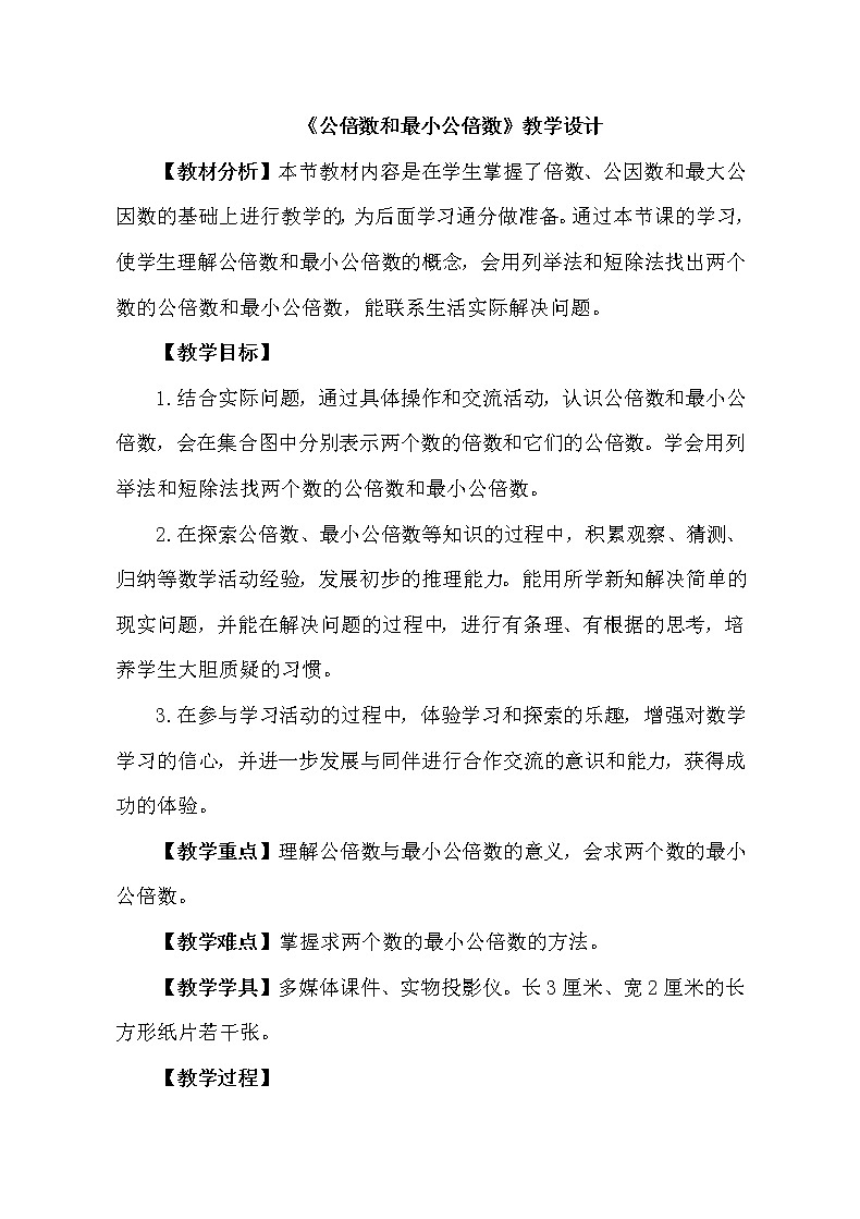 青岛版五下数学 3.4公倍数和最小公倍数 教案第1页