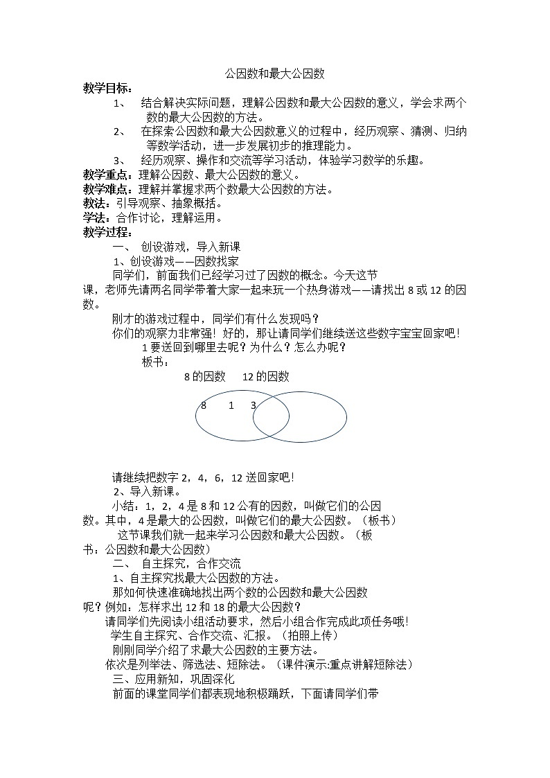 青岛版五下数学 3.1公因数和最大公因数 教案01