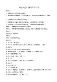 小学数学青岛版 (六三制)六年级下册二 冰淇淋盒有多大——圆柱和圆锥教案