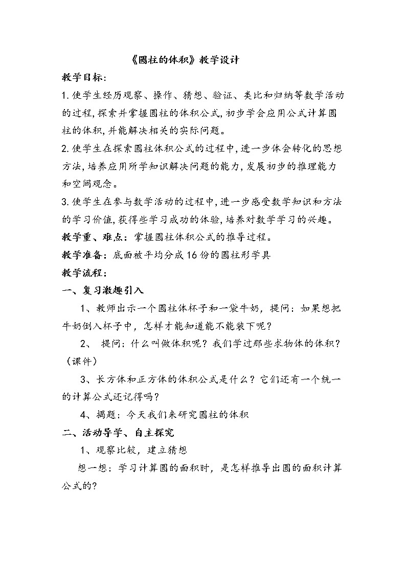 青岛版六下数学 2.3.1圆柱的体积 教案第1页