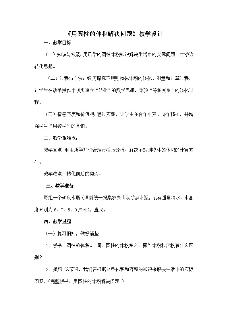 青岛版六下数学 2.3.2圆锥的体积 教案第1页