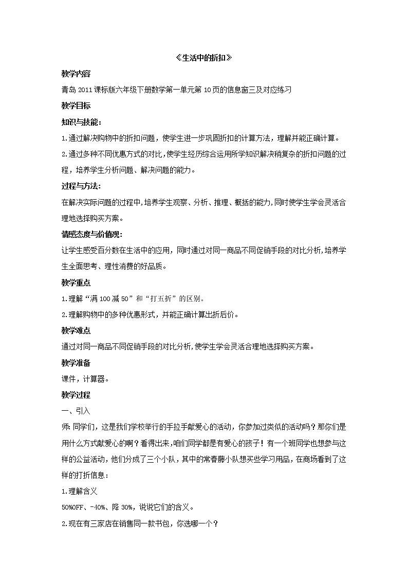 青岛版六下数学 1.3纳税与折扣 教案01