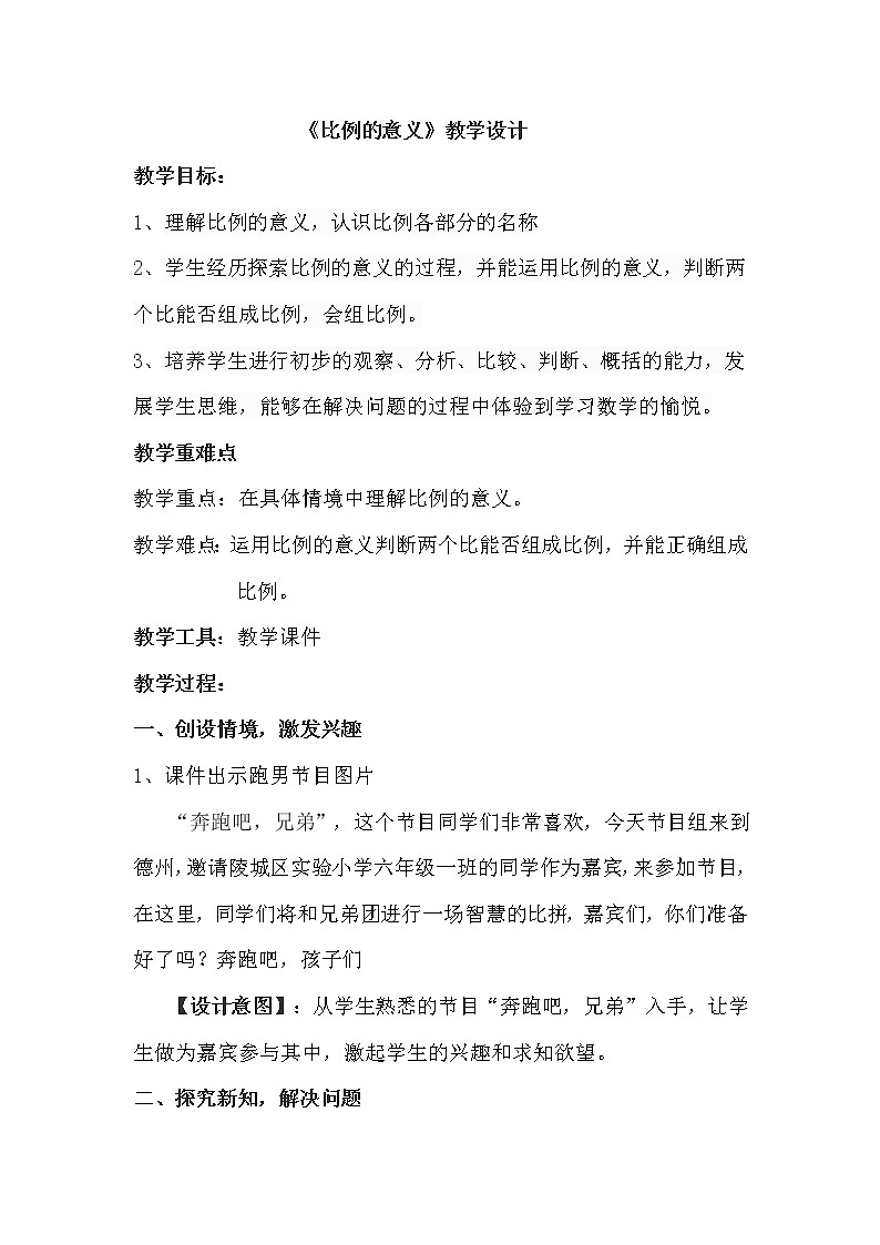 青岛版六下数学 3.1.1比例的意义 教案第1页