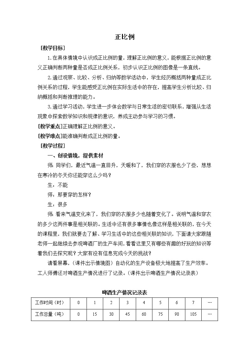 青岛版六下数学 3.2正比例 教案01