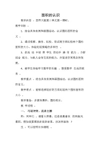 2020-2021学年面积和面积单位教案