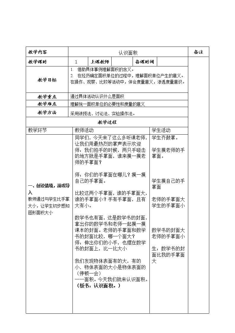 三年级下册数学教案-2.1 认识面积   ︳西师大版01