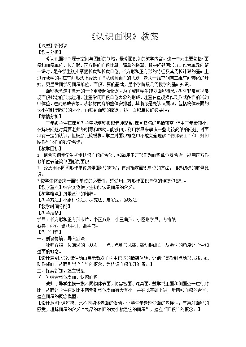 三年级下册数学教案-2.1  《认识面积》  ︳西师大版第1页