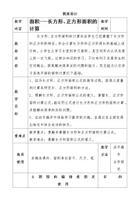 小学数学西师大版三年级下册面积和面积单位教案