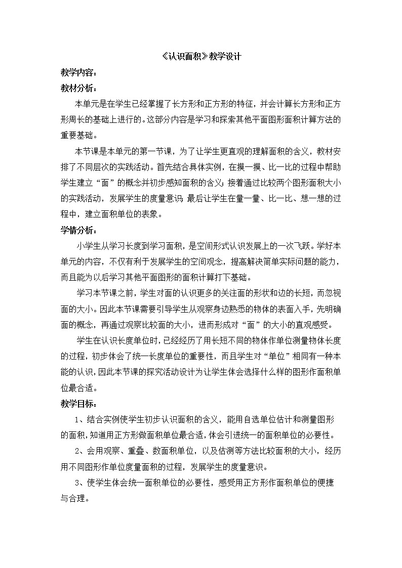 三年级下册数学教案-2.1 《认识面积》  ︳西师大版第1页