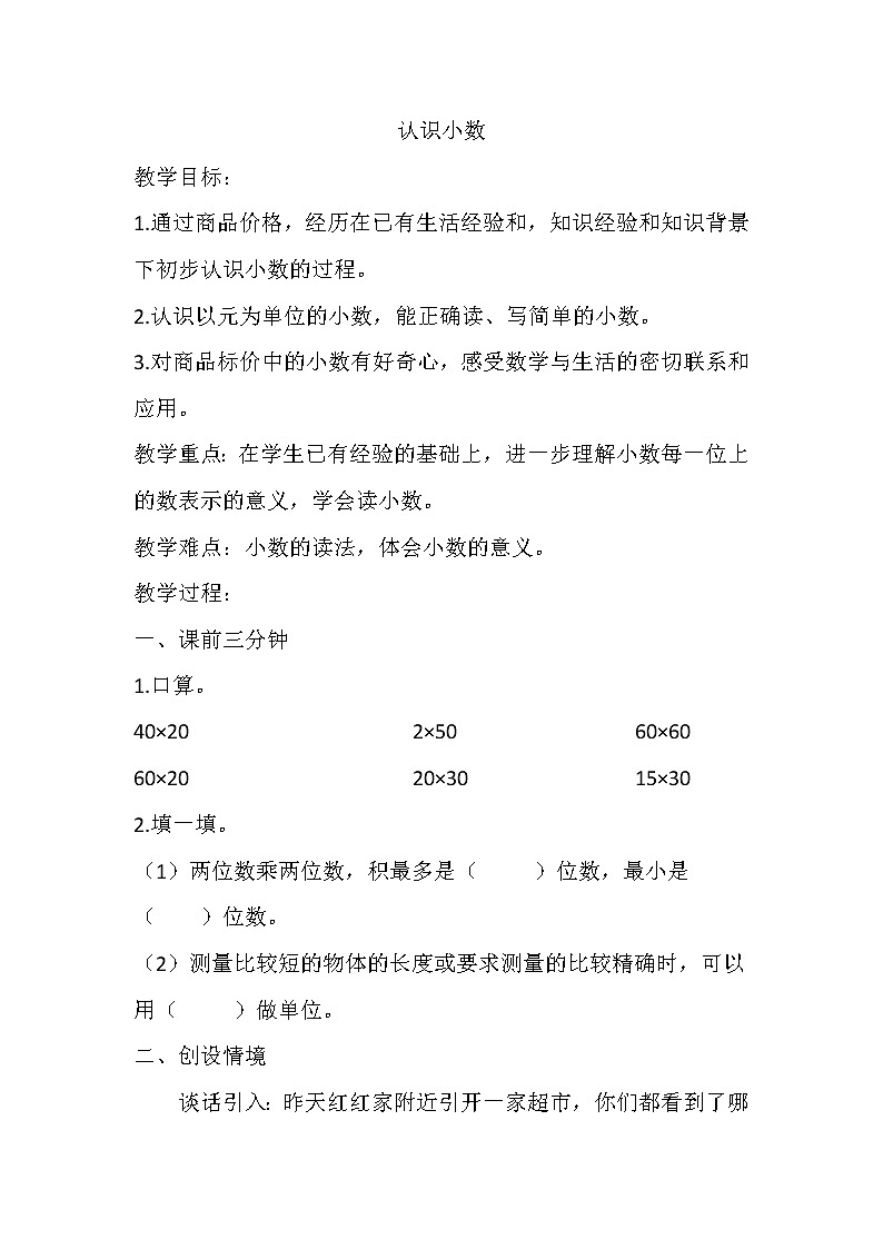 三年级下册数学教案-6.1 认识小数  ｜冀教版01