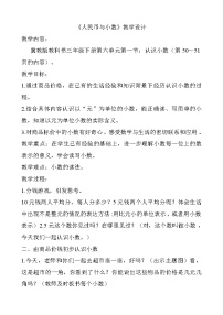 2020-2021学年六 小数的初步认识教学设计