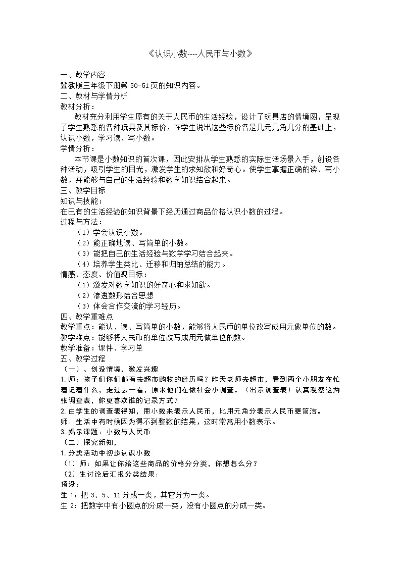 三年级下册数学教案-6.1.1 认识小数---人民币与小数｜冀教版01