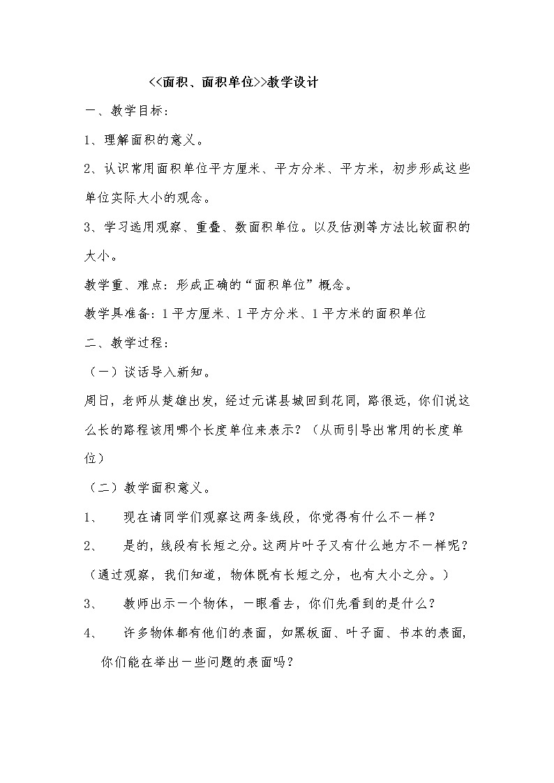 三年级下册数学教案-2.1 面积、面积单位  ︳西师大版01