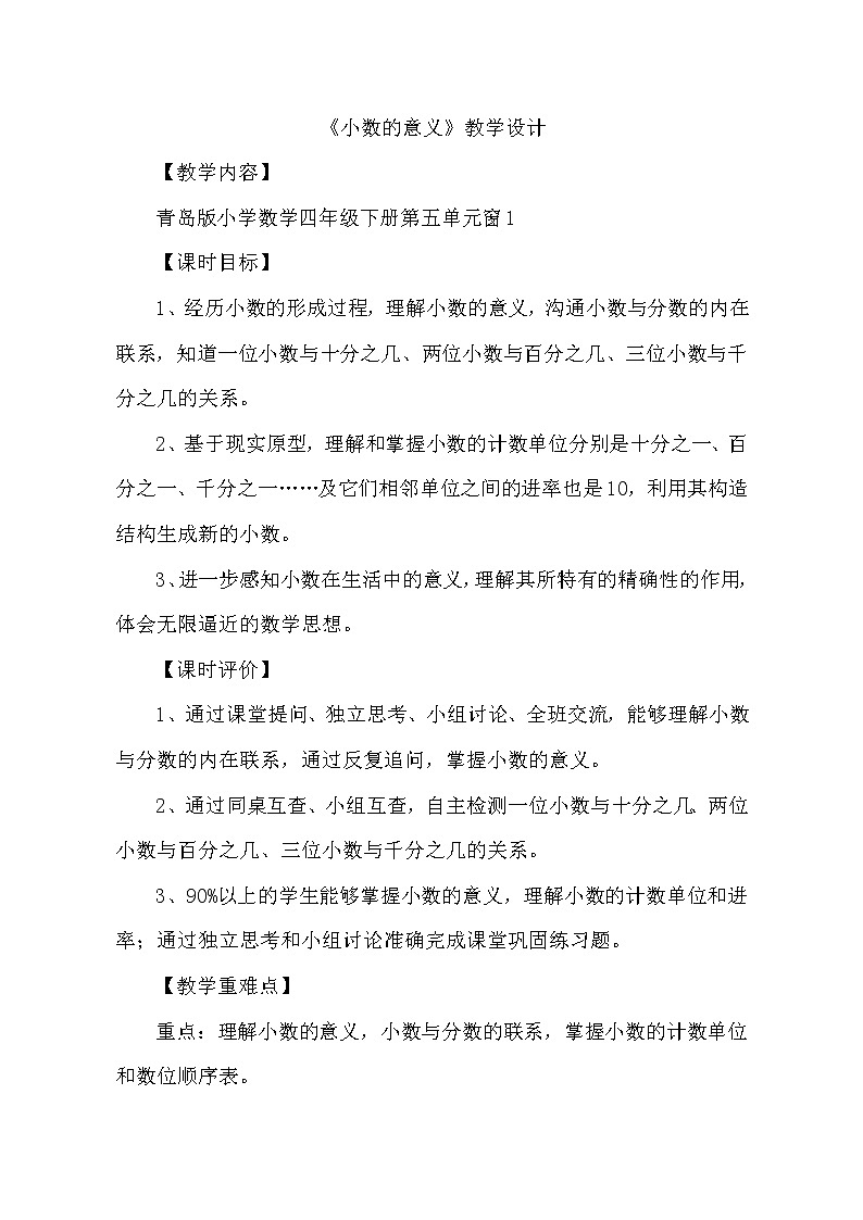 青岛版四下数学  5.1小数的意义 教案第1页