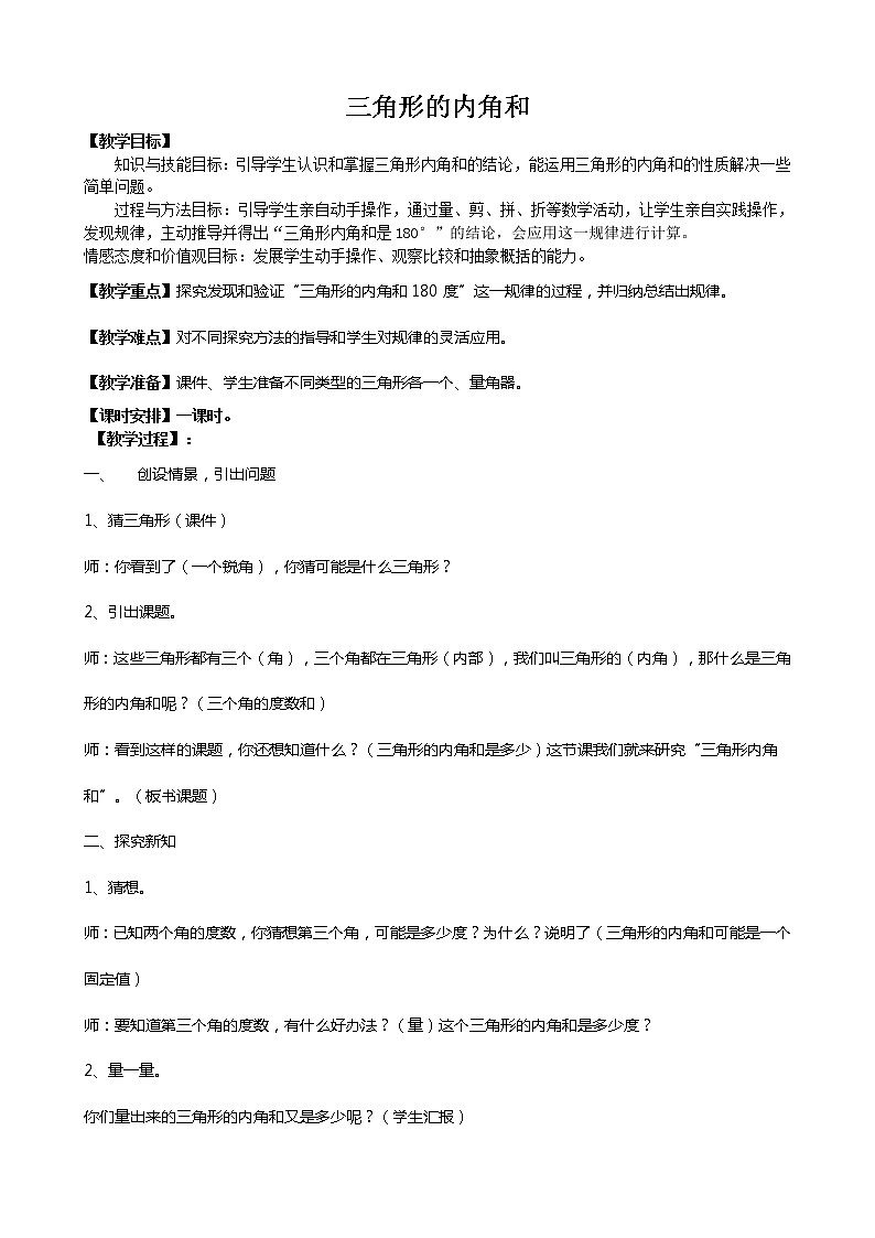 青岛版四下数学  4.3三角形的内角和 教案第1页