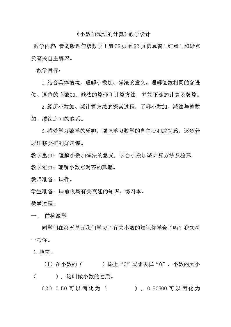 青岛版四下数学  7.1小数的加减法 教案01