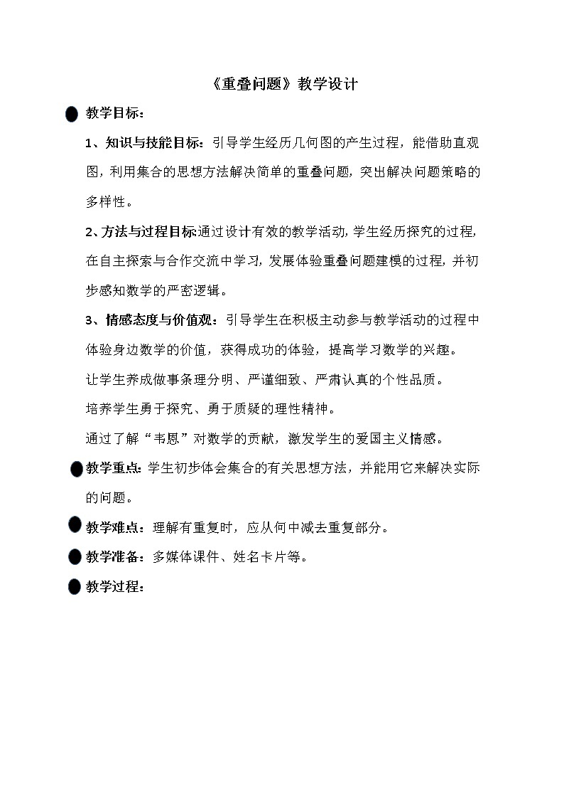 青岛版四下数学  智慧广场-重叠 教案01