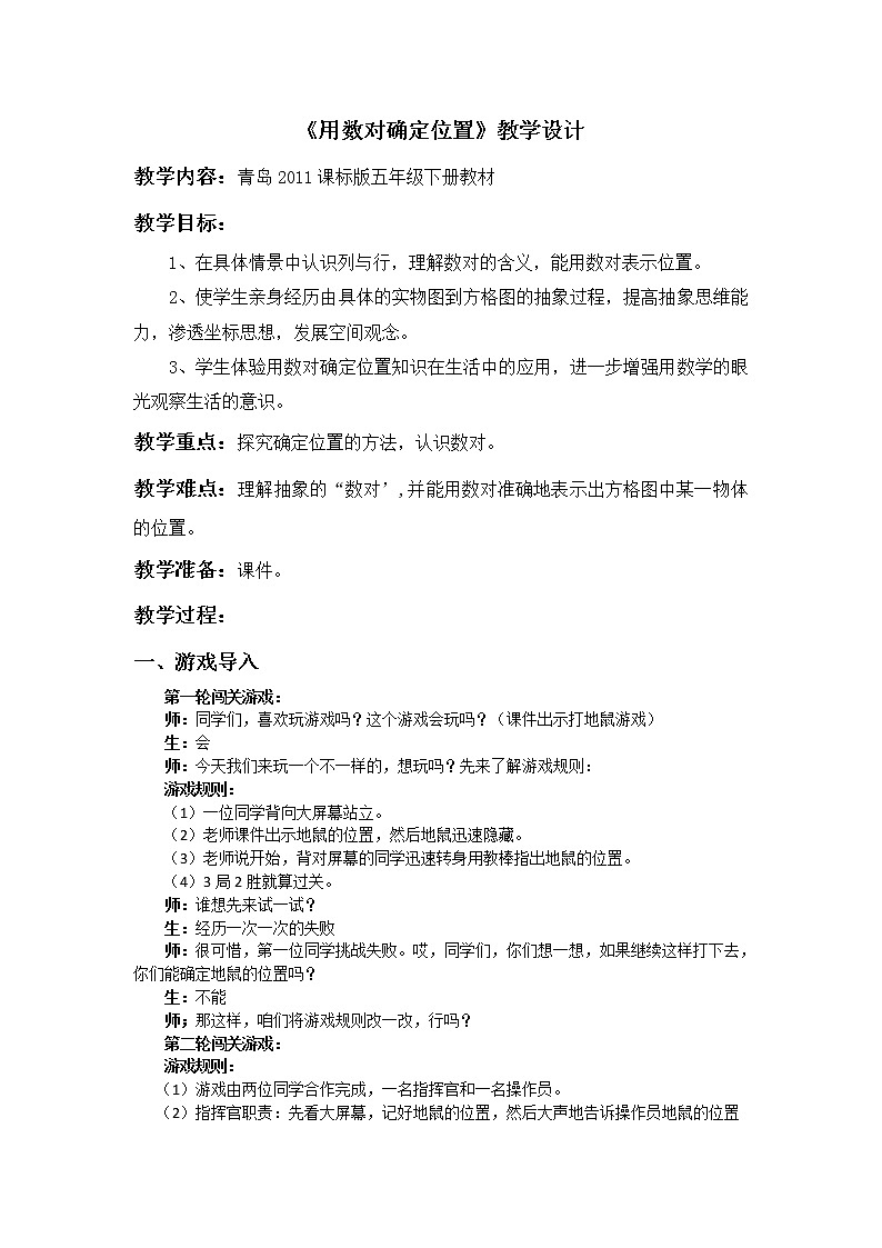 青岛版五下数学 4.1用数对确定位置 教案01