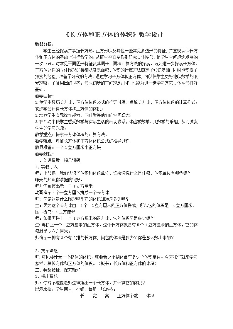 青岛版五下数学 7.4长方体和正方体的体积 教案第1页