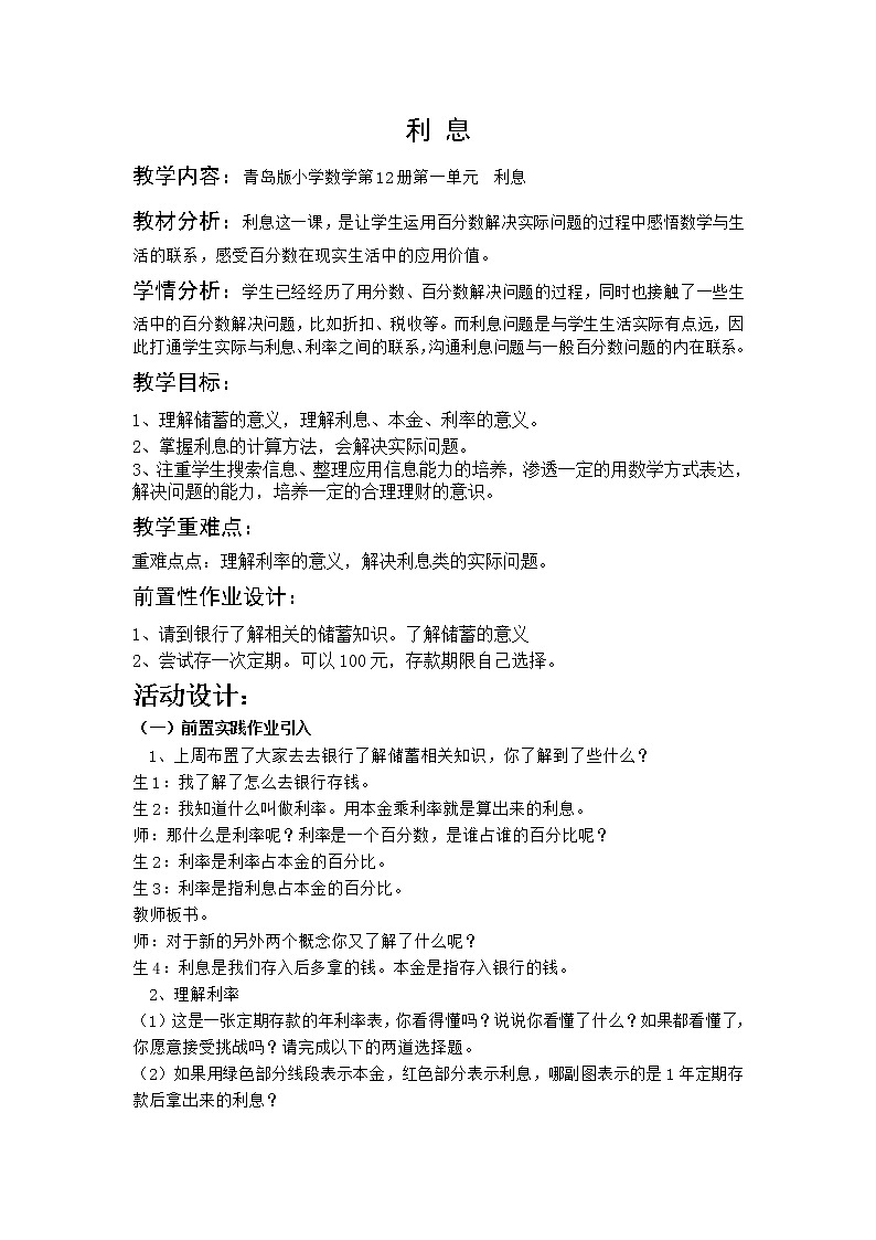 青岛版六下数学 1.4相关链接-利息 教案第1页