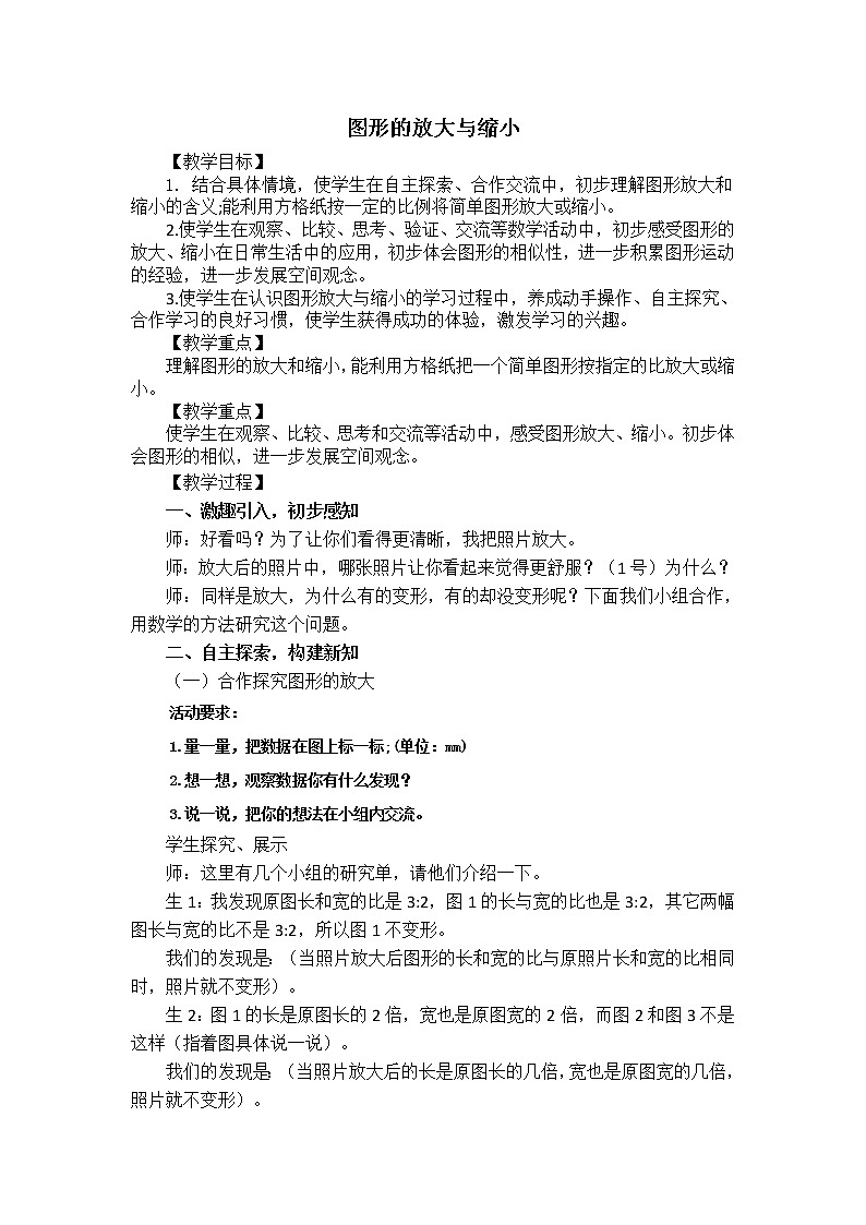 青岛版六下数学 4.4相关链接-图形的放大和缩小 教案第1页