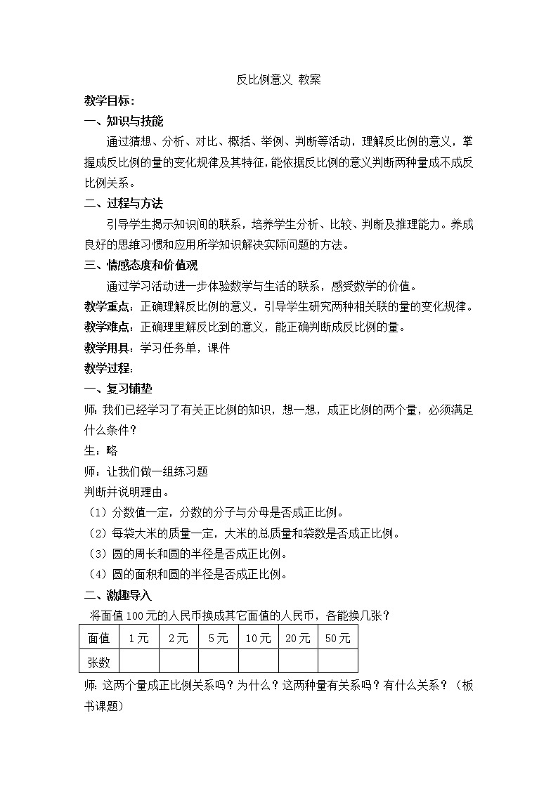 青岛版六下数学 3.3反比例 教案01