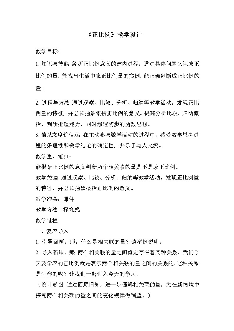 青岛版六下数学 3.2正比例 教案第1页