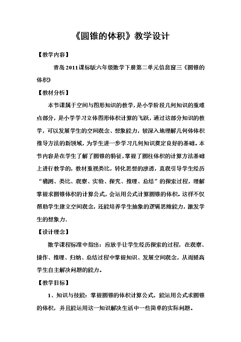 青岛版六下数学 2.3.2圆锥的体积 教案第1页