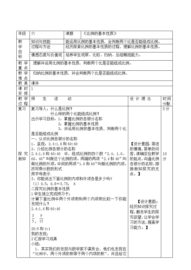 青岛版六下数学 3.1.2比例的基本性质 教案01