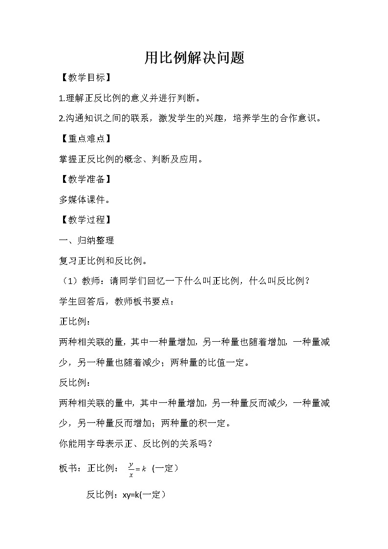 青岛版六下数学 3.4用比例的知识解决问题 教案第1页