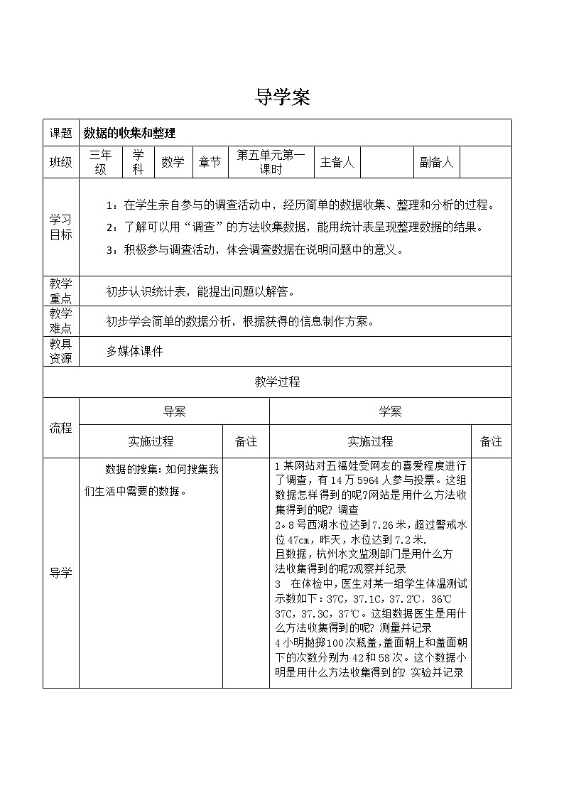 三年级下册数学导学案-5.1 数据的收集和整理 ｜冀教版  教案01
