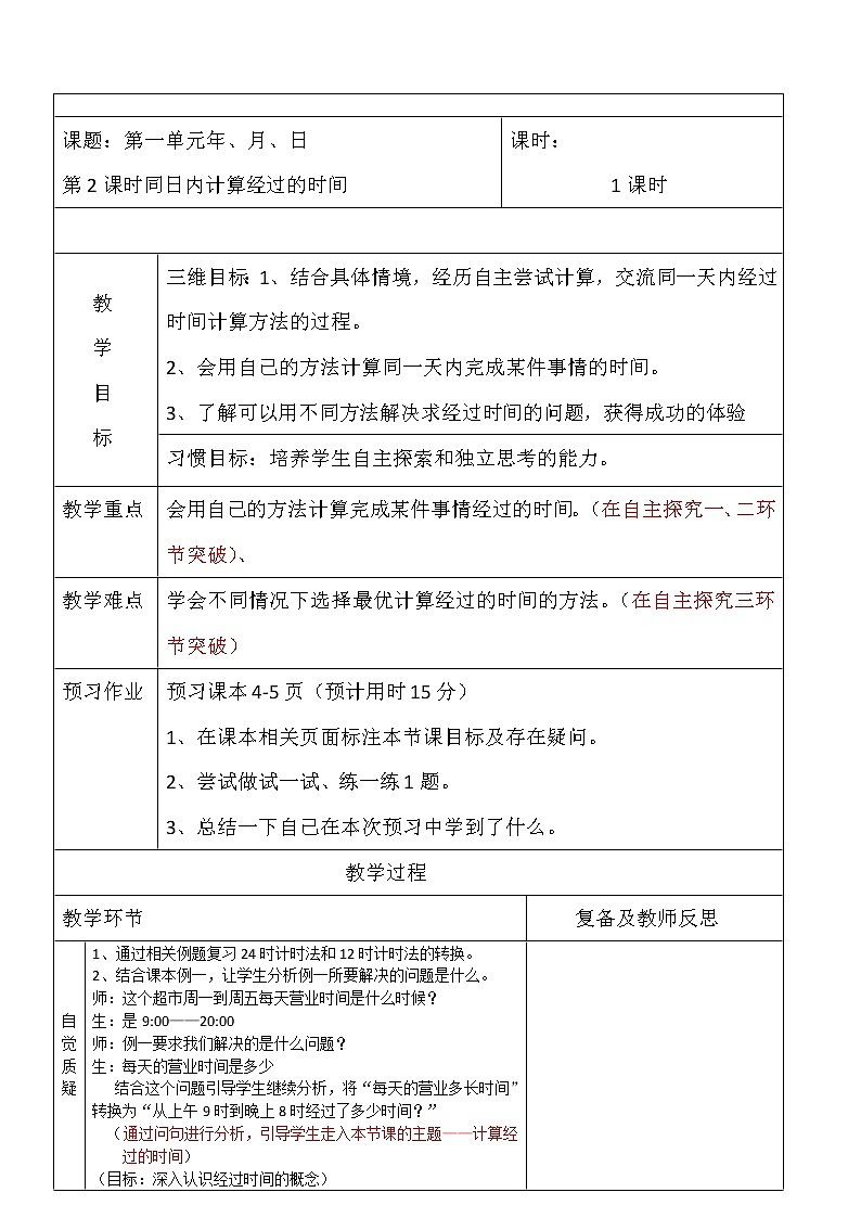 三年级下册数学教案-1.2同日内计算经过的时间｜冀教版第1页