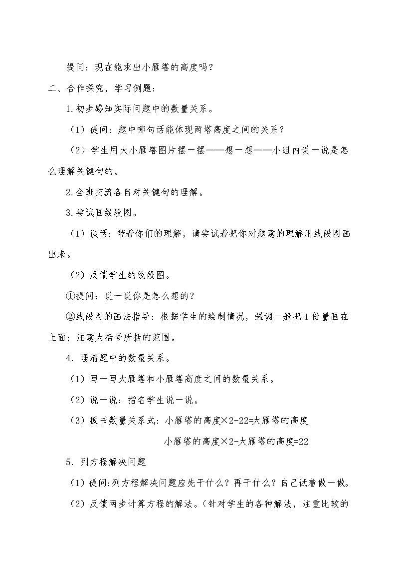 苏教版五下数学 1.6列两步计算方程解决实际问题 教案第2页