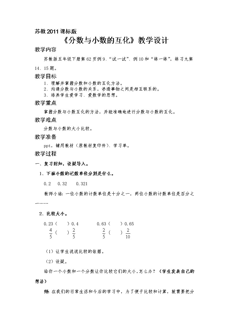 苏教版五下数学 4.7分数与小数的互化 教案第1页