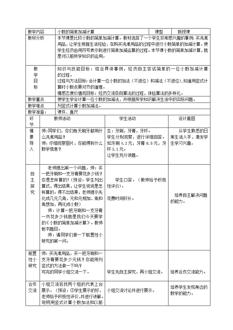 三年级下册数学教案 - 6.2.1 小数的简单加减计算｜冀教版第1页