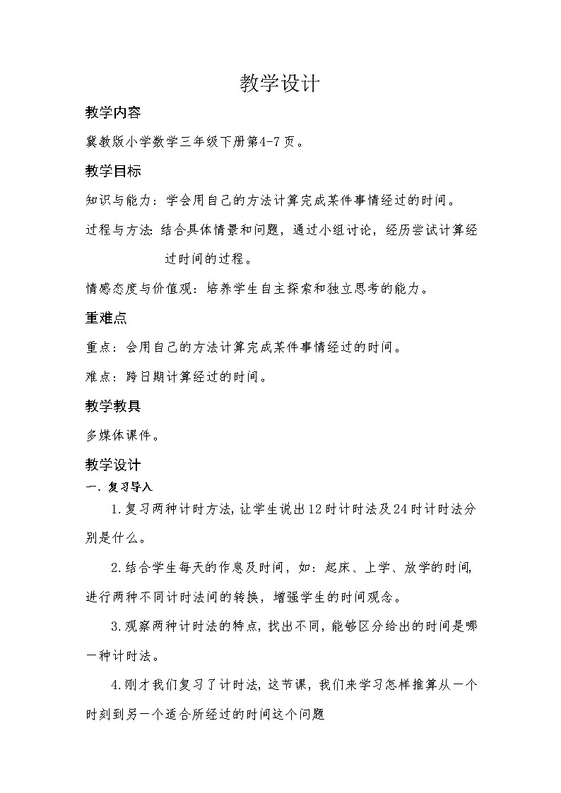 三年级下册数学教案-1.3 计算经过时间｜冀教版第1页