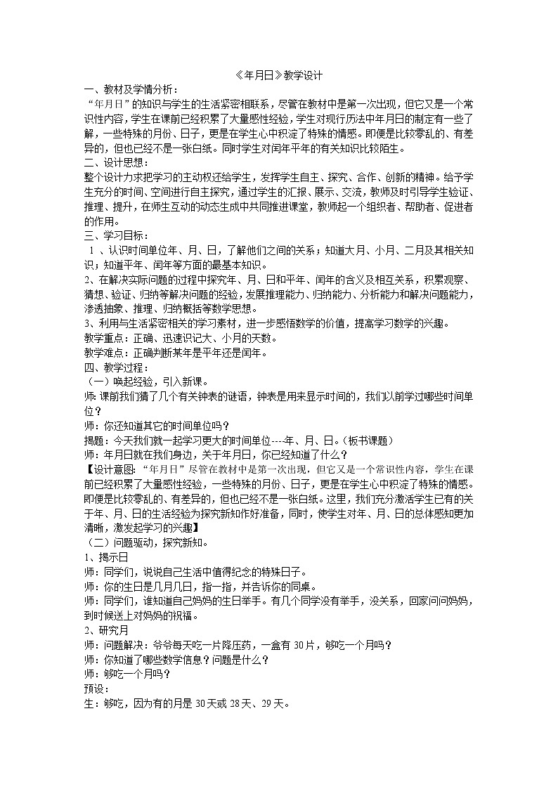 三年级下册数学教案-1.1 年月日｜冀教版第1页